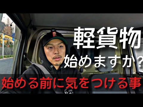 【軽貨物】始める前に気をつける事‼︎