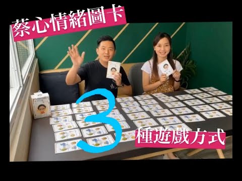 蔡心情圖卡「我的心情我決定」新增三種遊戲方式