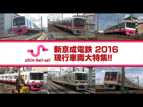 新京成電鉄 2016 現行車両大特集!! / All trains of SHIN KEISEI RAILWAY 2016