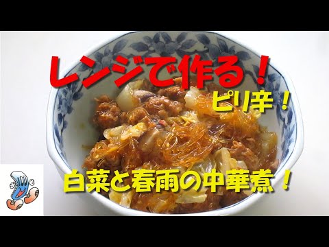 レンジで作る！ピリ辛！白菜と春雨の中華煮！！！