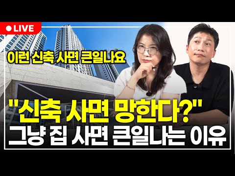 "신축 = 무조건 오른다?" 엄청난 함정이 있습니다. 신축 사려고 하시는 분들은 이 영상을 꼭 보세요. (구해줘월부 부동산상담)