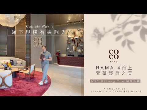 【 現樓直擊📹 】展現經典之美 👑曼谷盤皇Coco Parc 柔合高尚格調✨，坐落曼谷 Rama 4 龍脈所在🐉 與MRT站零距離