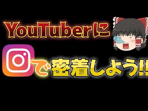 YouTuberにインスタで密着してみよう!!