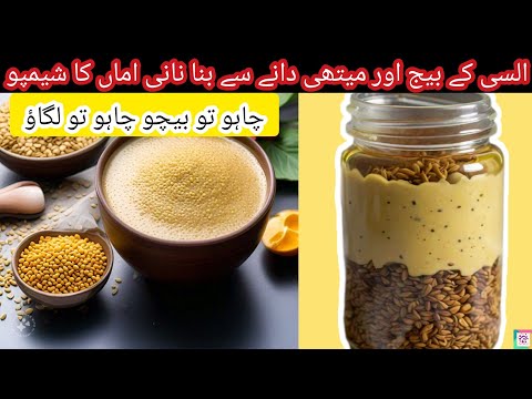 Alsi methi danay ka shampoo| fenugreek shampoo | How to make shampoo #howto #shampoo #homemade