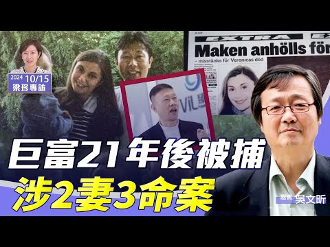 吳文昕：(中字)習警告紅二代？王思聰舅舅21年後大陸被捕 涉2妻3命案｜瑞典轟動一時 當年如何逃脫？比電影更狗血的劇情….【珍言真語 梁珍 10.15】