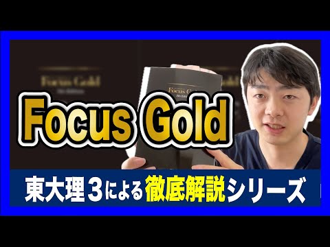 【青チャとの違いは!?】Focus Gold