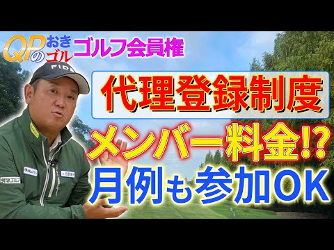 【ゴルフ会員権情報】代理登録制度でメンバー料金⁉︎さらに、月例も参加OK    明治ゴルフpresents QPのお気軽にどうぞ！ゴルフ会員権ニュース 12月号