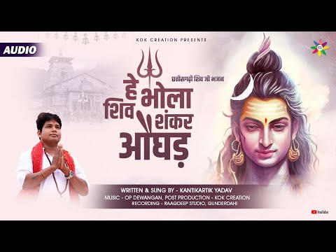 HE BHOLA SHIV SHANKAR - KANTIKARTIK YADAV | OP DEWANGAN | KOK Creation | CG Song | Shiv Ji Bhajan