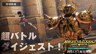 【特別映像：超バトルダイジェスト！】「聖闘士星矢：Knights of the Zodiac バトル・サンクチュアリ」