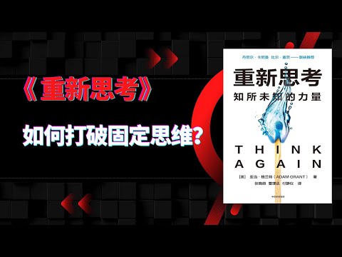 《重新思考》|如何打破固定思维？