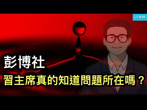 彭博社，習主席真的知道中國問題所在嗎？與以往不同，這次地方政府無力參與「刺激」；接連發生針對官員的極端事件，這對習主席意味什麼？