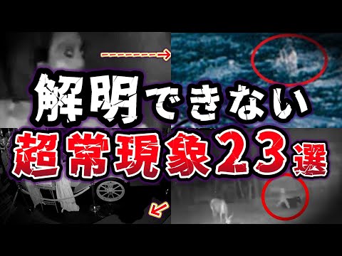 【総集編】現代科学で解明できない 奇妙で謎の超常現象23選【ゆっくり解説