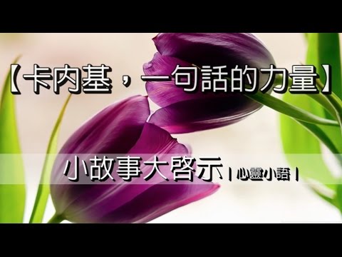 卡內基，一句話的力量｜心靈小語｜