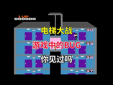 【电梯大战】【Elevator Action】游戏中的bug你见过吗——当年以为主角是小偷