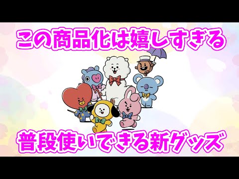 【BT21】この商品化は嬉しすぎる！普段使いできる新グッズが登場！