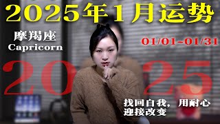 摩羯座：2025/1/1~1/31|2025年1月星座運勢|未來31天運勢|2025年1月星象趨勢|愛情運勢|事業運勢|財務運勢【星座】【星座運勢】【十二星座】【2025年運勢】【1月運勢】