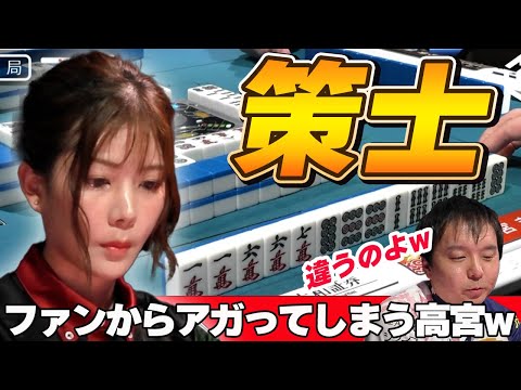 【Mリーグ・高宮まり】ここぞの策略でファンからアガってしまう美人雀士www※楽屋映像有り