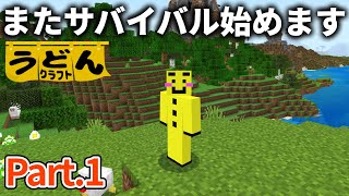 【マイクラ実況】知識を生かしたサバイバル実況がまた始まります【ウドンクラフト2】#01