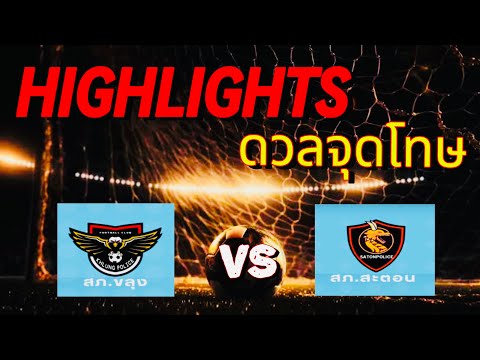 Highlights of the penalty shootout between Khlung Police Station and Saton Police Station ,Thailand.