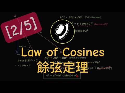 餘弦定理 | Law of Cosines