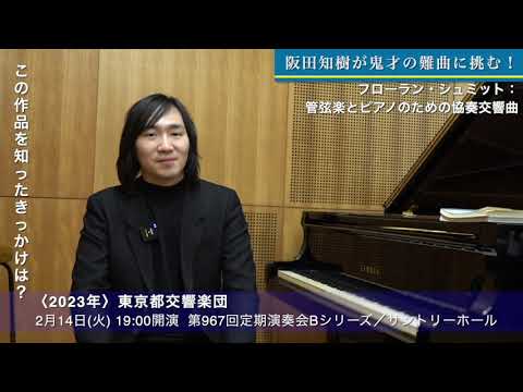 ピアニスト 阪田知樹が鬼才の難曲に挑む！／フローラン・シュミット：管弦楽とピアノのための協奏交響曲（2/14定期B）／東京都交響楽団