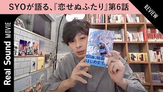 『恋せぬふたり』が描く“多様性”と“相互理解”　あわせて読みたい『海が走るエンドロール』も紹介