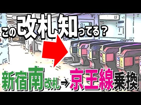 【駅攻略・案内】JR新宿駅南改札から京王線のわかりやすい乗り換え2パターン解説