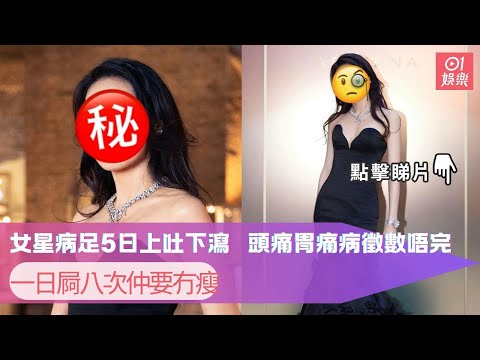 女星病足5日上吐下瀉　頭痛胃痛病徵數唔完　一日屙八次仲要冇瘦｜01娛樂｜舒淇｜胃痛