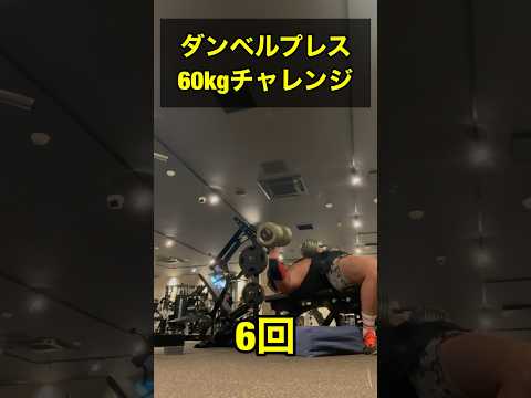 ジンに勝てないかもしれない…ダンベルプレス60kgチャレンジ‼️