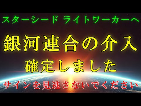 【銀河連合より】サインを見逃さないでください！あなたには重要な役割があります【スターシード・ライトワーカーへ】