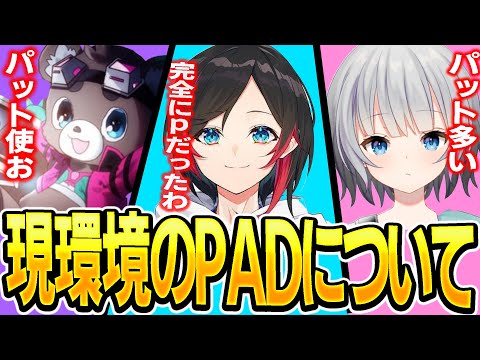 【Apex】現環境のPAD？リニアについて話す3人【エーペックスレジェンズ】