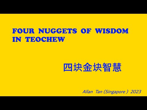 Four Nuggets of Wisdom in Teochew (四块金块智慧)แต้จิ๋ว