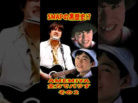 SMAP 「キムタクとゴローの黒歴史⁉ AMEMIYAにバラされるwww」  #ショート動画