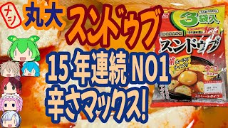 15年連続NO1のスンドゥブは辛口だった-丸大スンドゥブ辛口[世界のグルメを食べ尽くせ！]