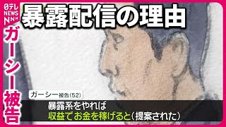 【ガーシー被告】｢正直しんどかった｣ 暴露配信の理由  …“勝手な正義感”とは