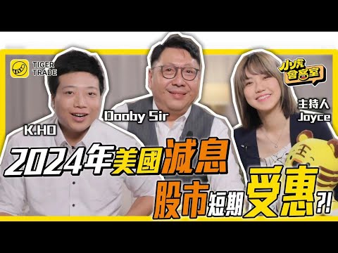 【小虎會客室】2024年美國減息，股市短期受惠？樓市長遠仍難翻身？｜⭕️⭕️更早有轉機？#老虎證券#美股#港股#樓市#美國減息#DoobySir #KHo