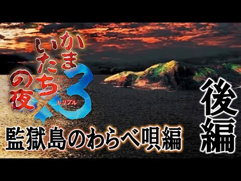 【かまいたちの夜３】伝説の２作目！高画質に生まれ変わった監獄島のわらべ歌編を実況プレイ〔後編〕