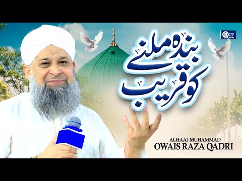 Owais Raza Qadri | Banda Milne ko Qareeb e Hazrat e Qadir Gaya | Official Video