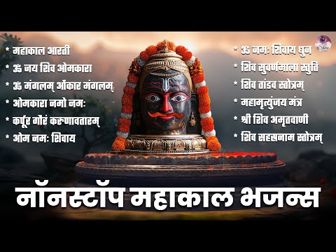 Non Stop Mahakal Bhajan | स्पेशल महाकाल भजन | Top 12 Shiv Bhajans Mahakal Aarti | Om Jai Shiv Omkara