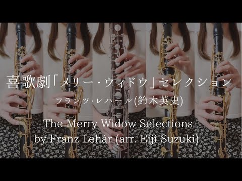 喜歌劇「メリー・ウィドウ」セレクション/フランツ・レハール（鈴木英史）/ The Merry Widow Selections by Franz Lehár (arr. Eiji Suzuki)