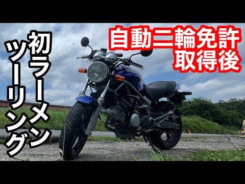 【VTR250】行き帰りの苦難有り！普通二輪免許取得後、初ラーメンツーリング