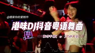 DJ串烧-DJ粤语女声《活着+暗里着迷+我这一生+情意结+忆爱+等你等到我心痛》好听到爆