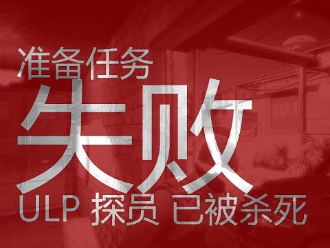 【GTA在线模式】ULP：小哑巴没想到吧，这才是我的逃跑路线……（ULP探员已被杀死）