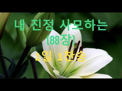 내 진정 사모하는