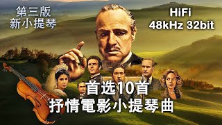 【第三版】首选10首抒情电影小提琴曲 | HiFi | 世界名曲 | 轻音乐 | 背景音乐 | 纯音乐