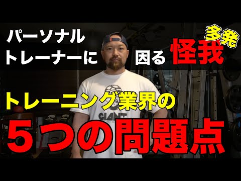 【悲報】パーソナルトレーニング中の怪我が多発！現在のトレーナー業界の5つの問題点！