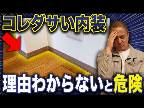 意外と重要な巾木！適当に選ぶと空間がダサくなります！損しない選び方を工務店社長が徹底解説！【注文住宅/幅木】