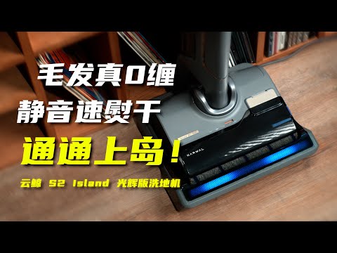 【HDR】自清洁再进一步！—— 云鲸 S2 Island 洗地机上岛体验