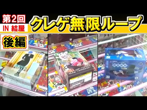 【クレーンゲーム】第2回 『クレゲ無限ループ』チャレンジ✨IN 結屋 大和郡山店【後編】