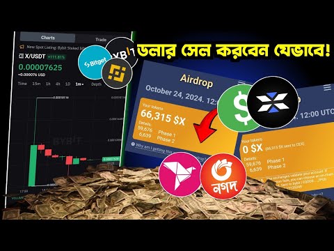 x Empire এর টুকেন পকেট পর্যন্ত নেবেন যেভাবে । ডলার ভেঙে বিকাশে নিন । x token claim process |